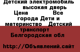 Детский электромобиль Audi Q7 (высокая дверь) › Цена ­ 18 990 - Все города Дети и материнство » Детский транспорт   . Белгородская обл.